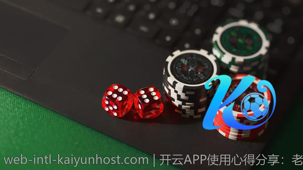 开云APP使用心得分享：老用户的真实评价