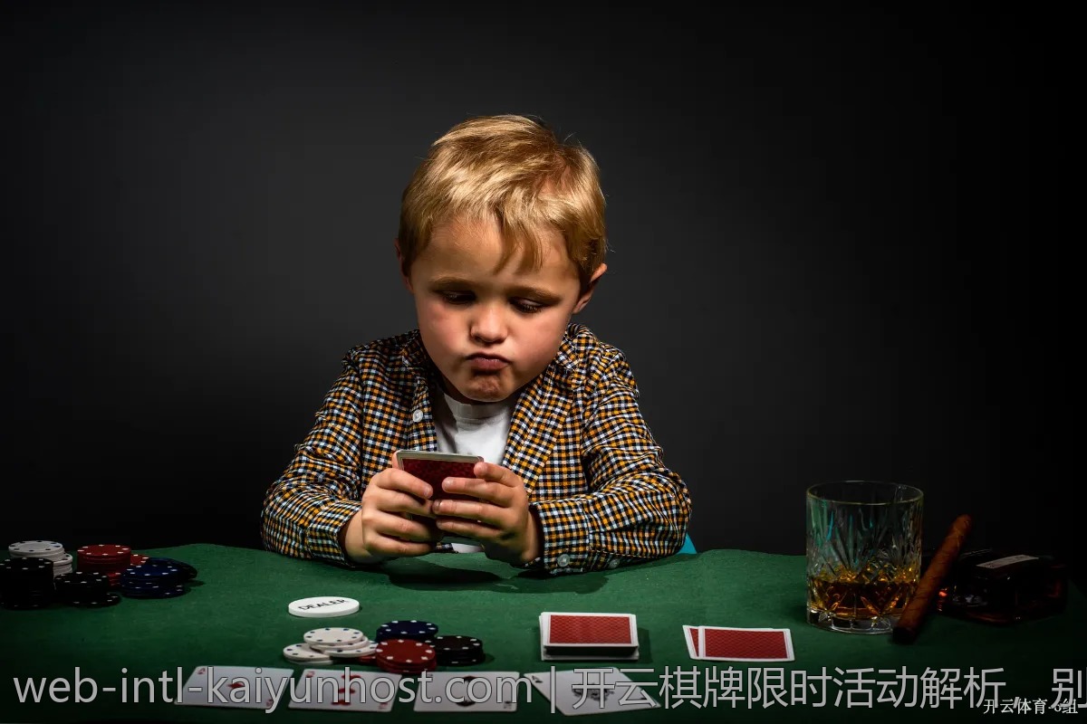 开云棋牌限时活动解析，别错过